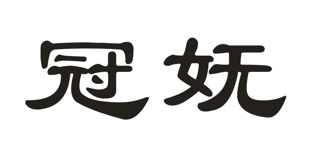 冠妩