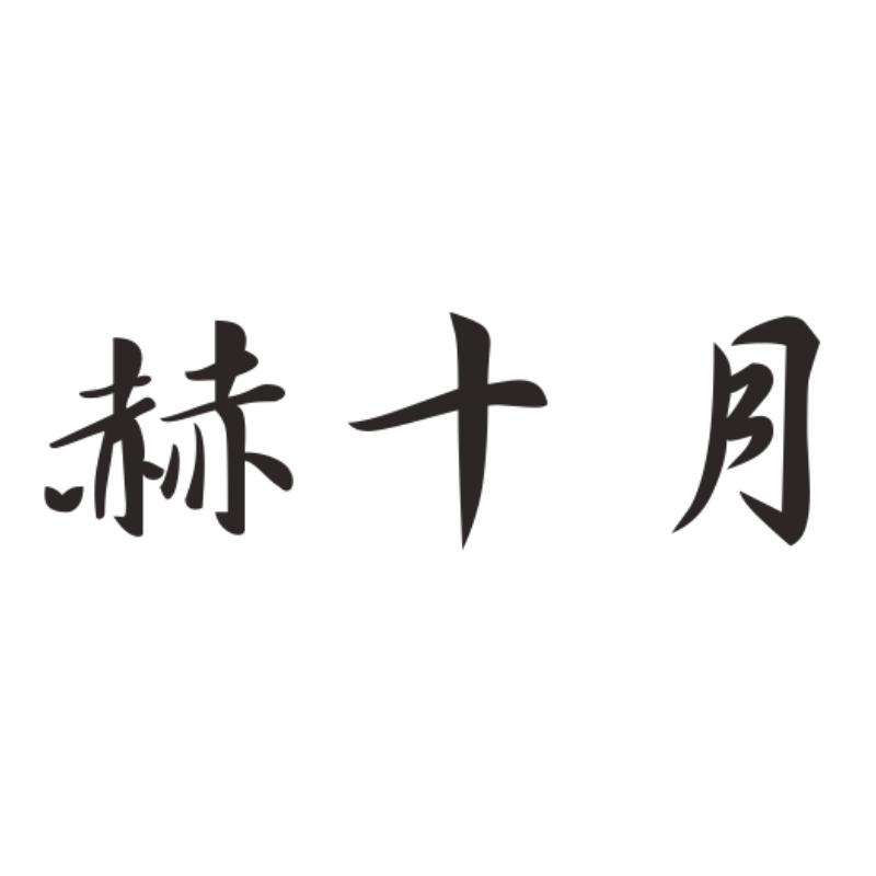 赫十月