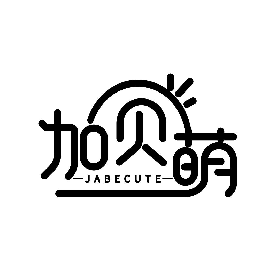 加贝萌
JABECUTE