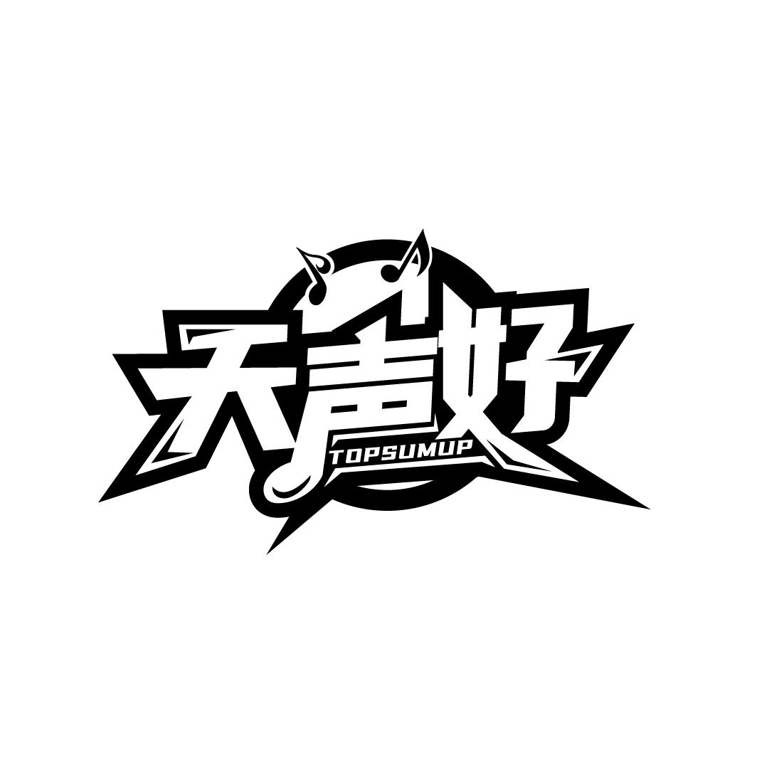 天声好
TOPSUMUP