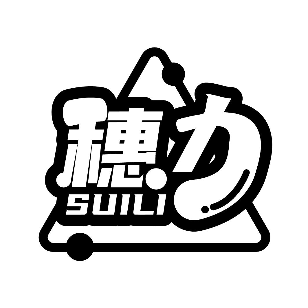 穗力
SUILI