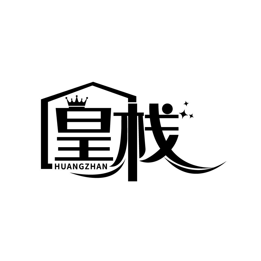 皇栈
HUANGZHAN