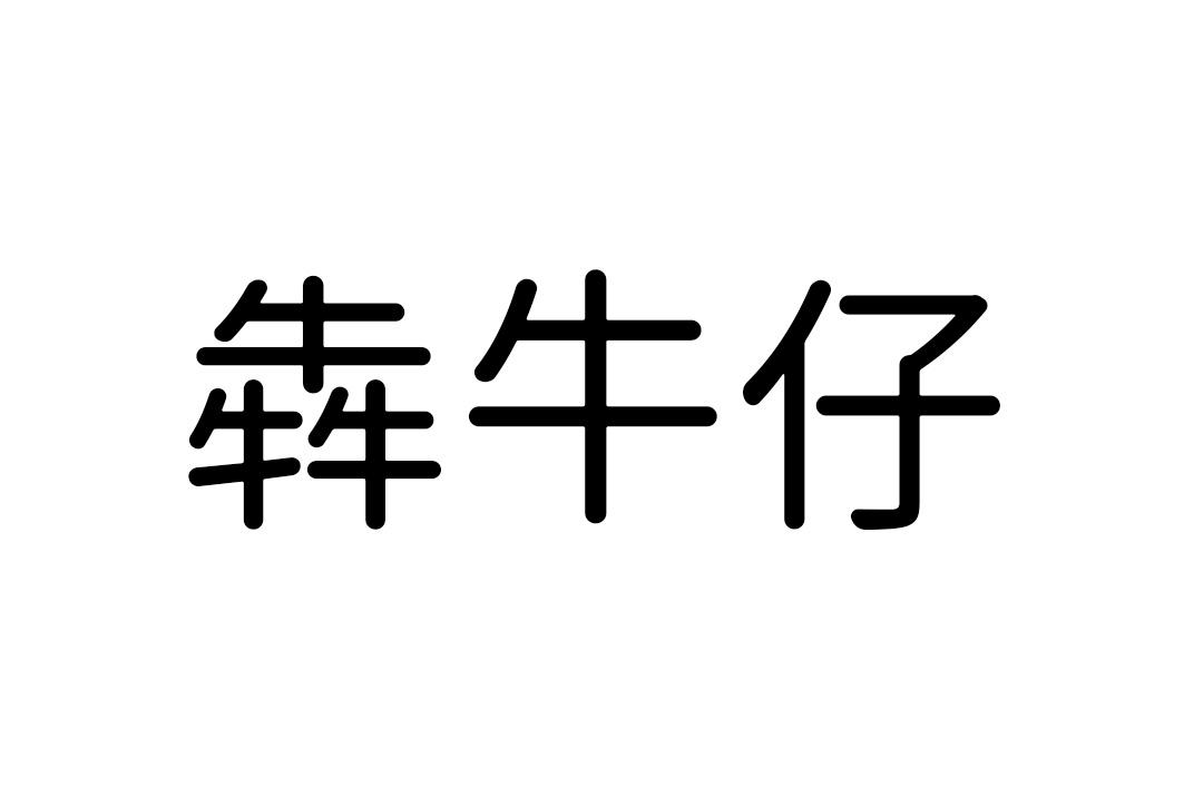 犇牛仔