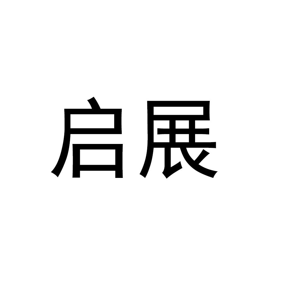 启展