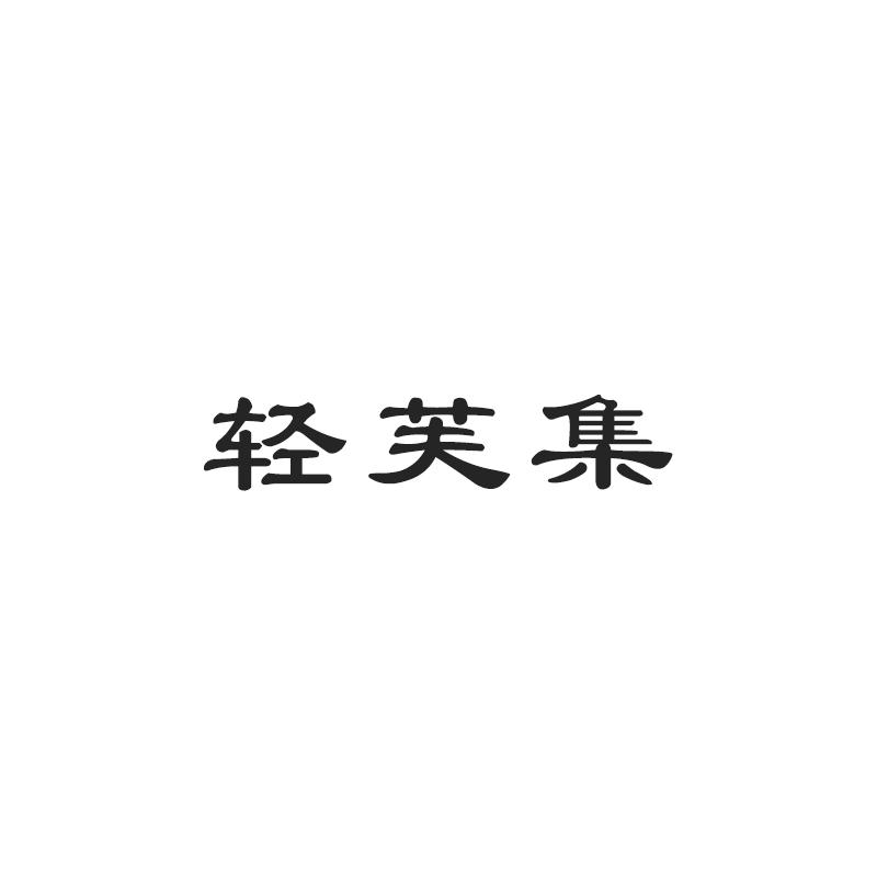 轻芙集