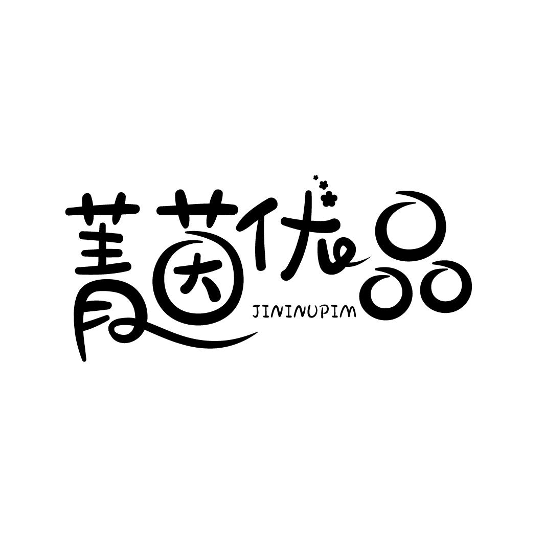 菁茵优品
JININUPIM