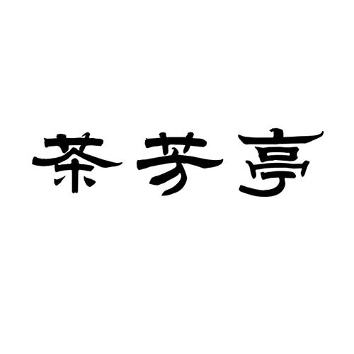 茶芳亭