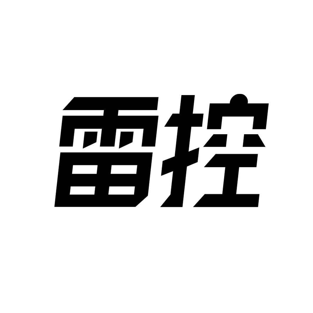 雷控 