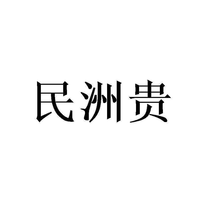 民洲贵
