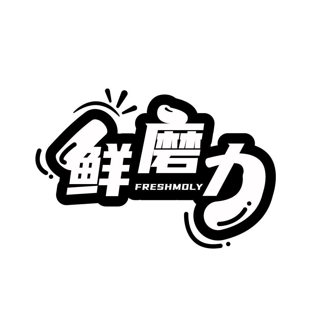 鲜磨力
FRESHMOLY