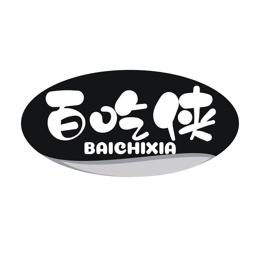 百吃侠