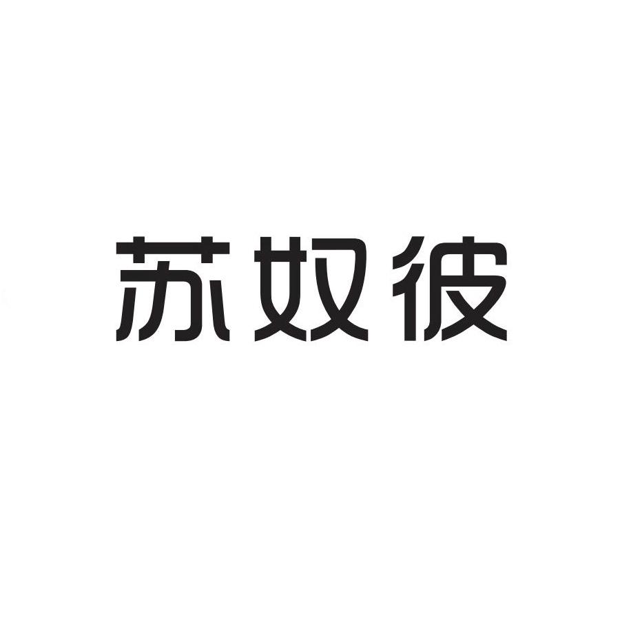 苏奴彼