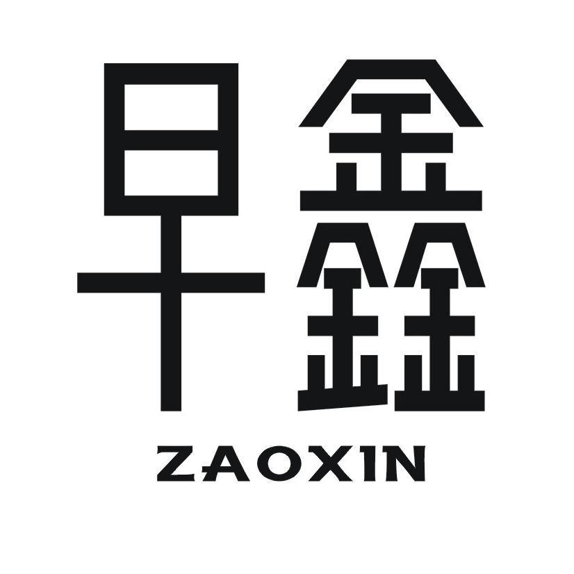 早鑫