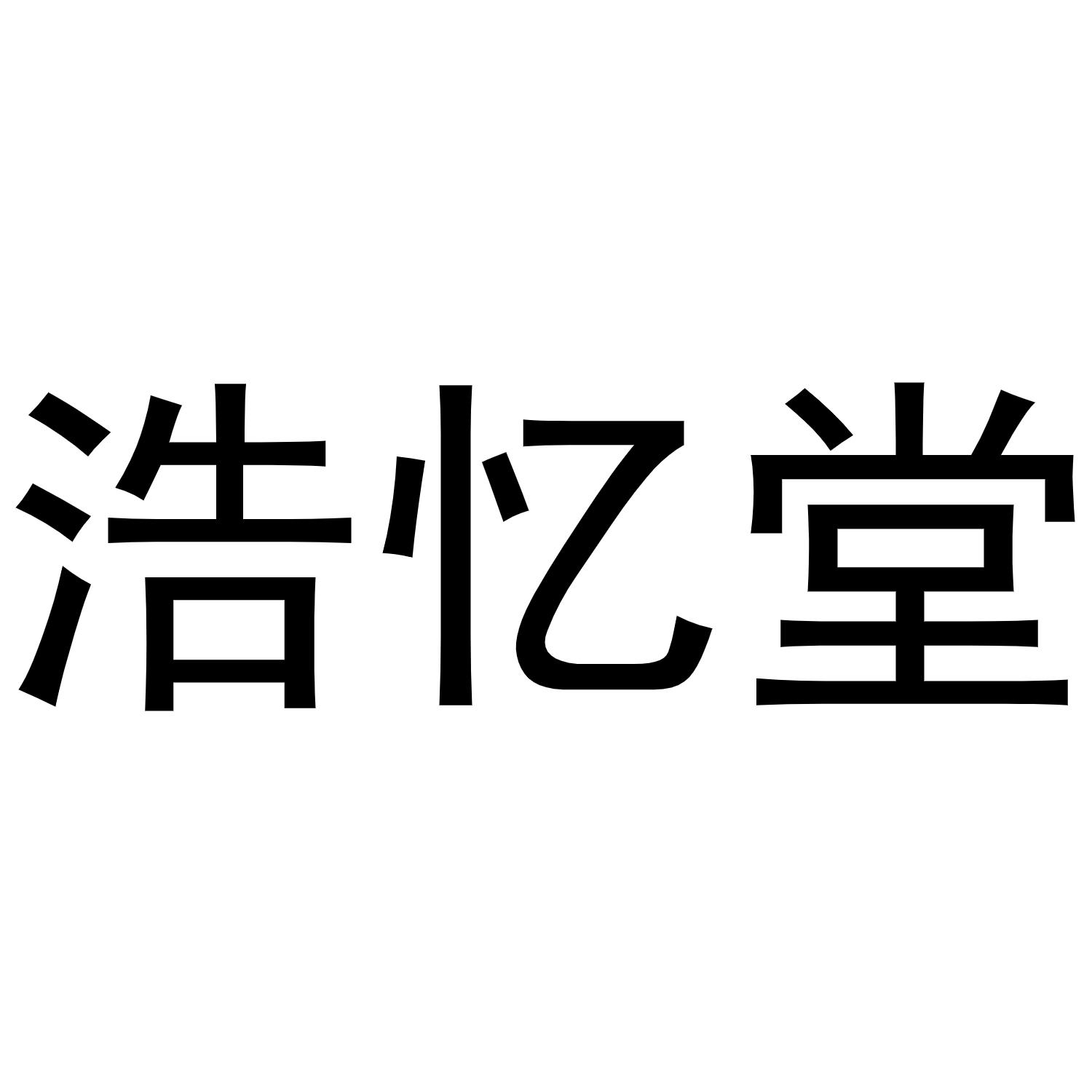 浩忆堂