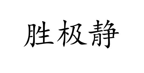 胜极静