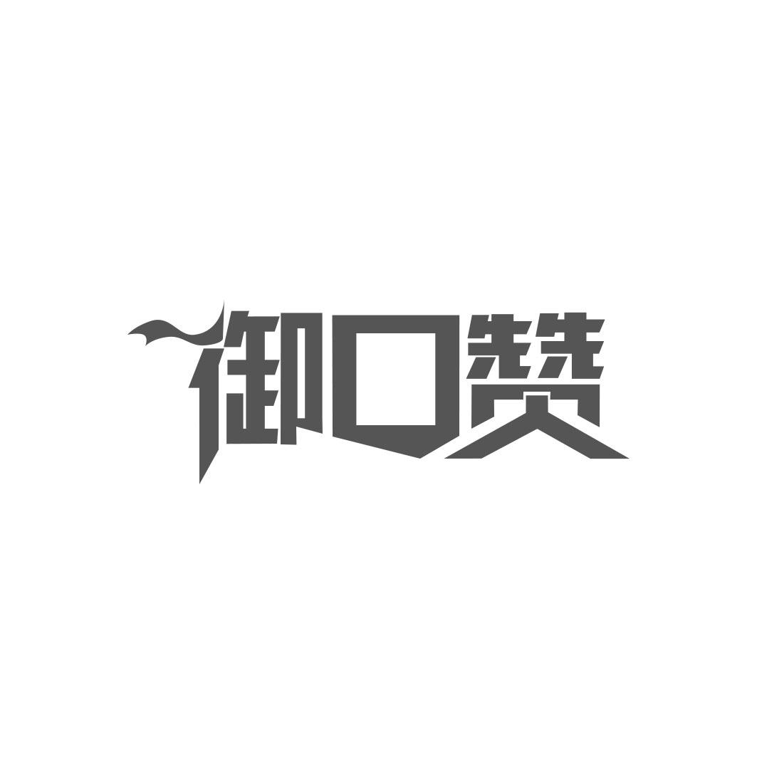 御口赞