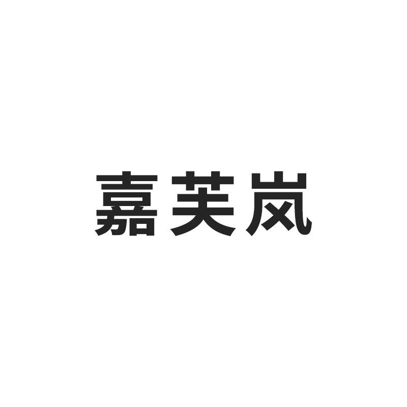嘉芙岚