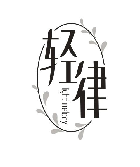 轻律