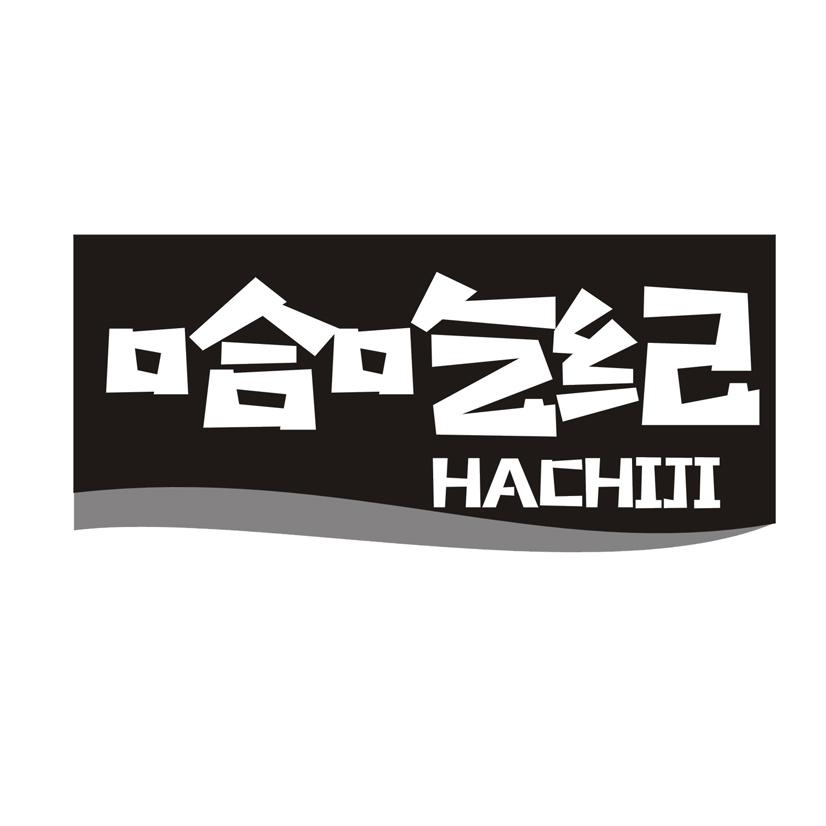 哈吃纪