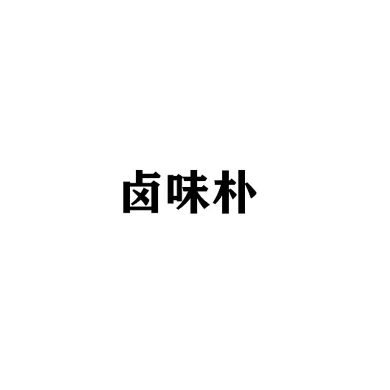 卤味朴