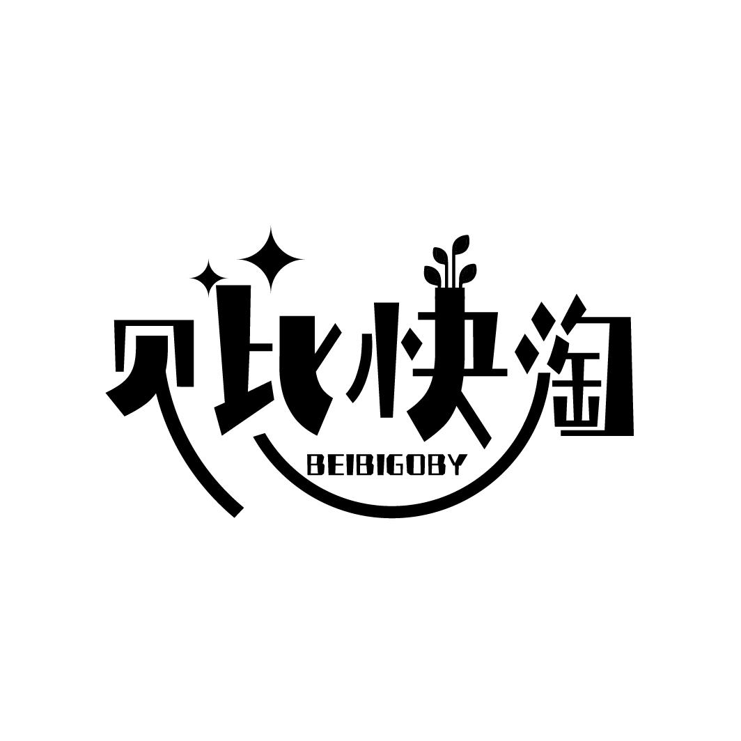 贝比快淘
  BEIBIGOBY