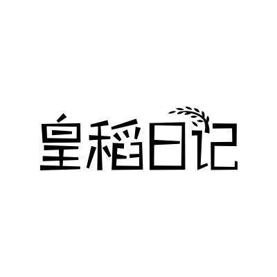 皇稻日记
