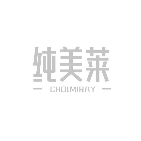 纯美莱