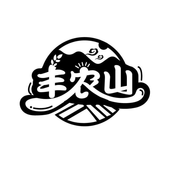 丰农山
