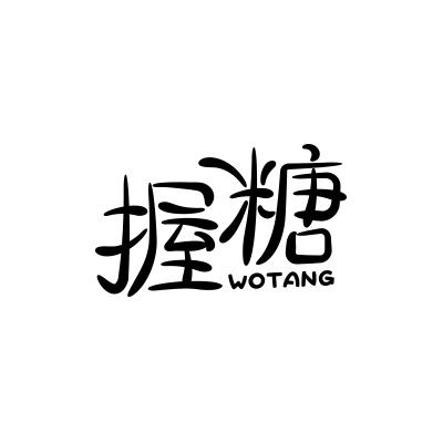 握糖