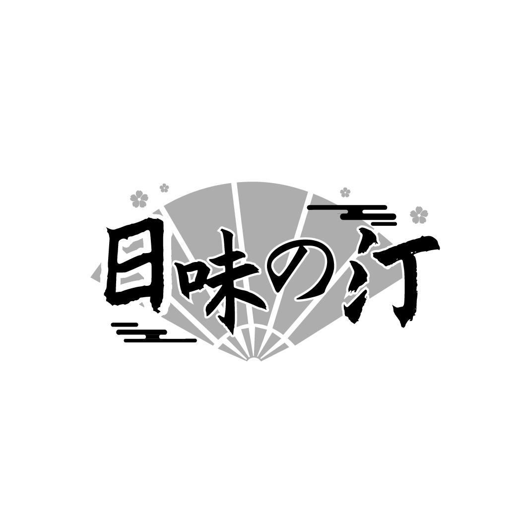 日味の汀
