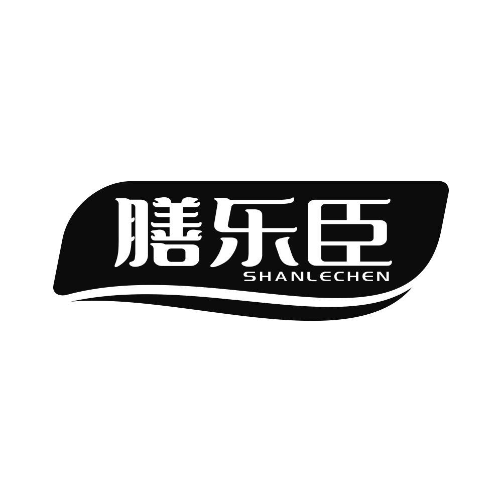 膳乐臣