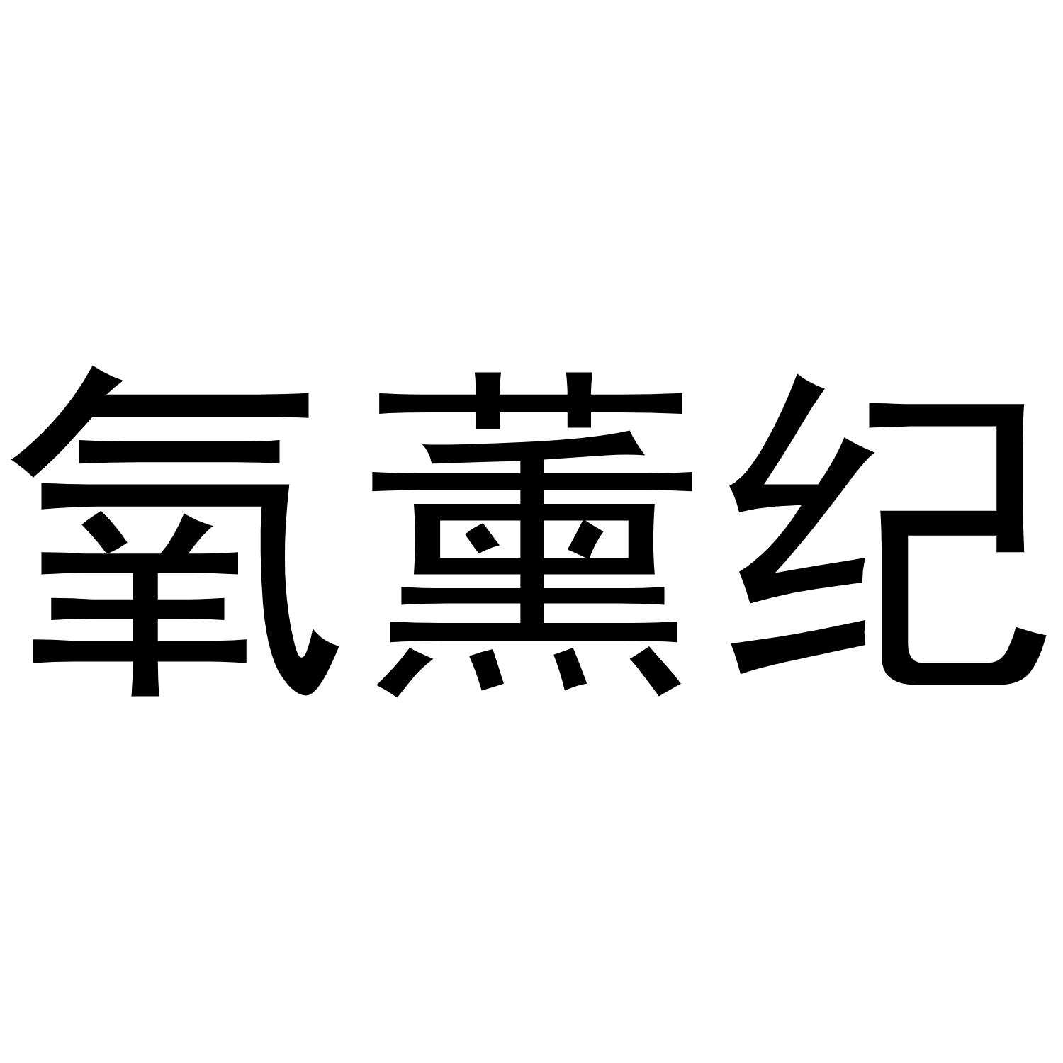 氧薰纪