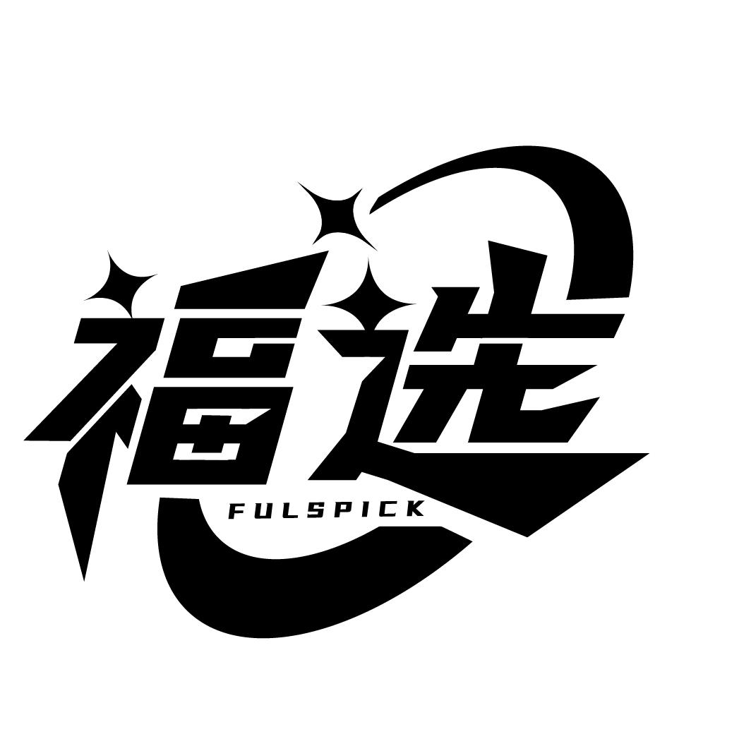 福选 FULSPICK