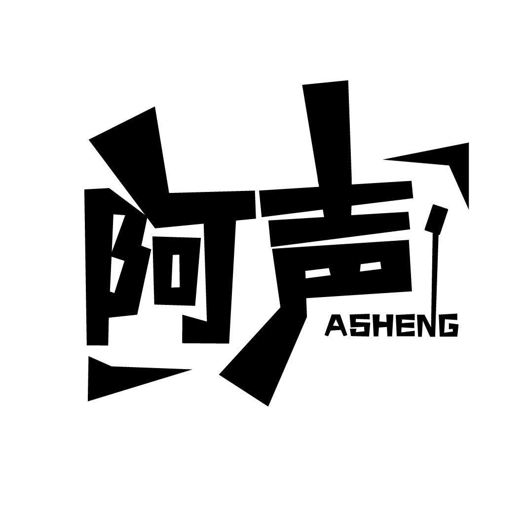 阿声
ASHENG
