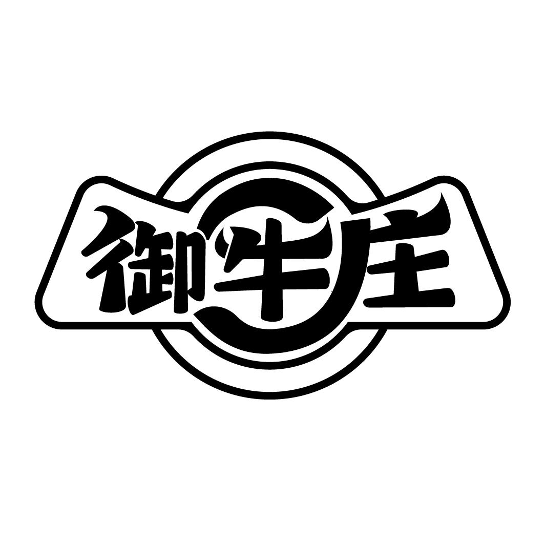 御牛庄
