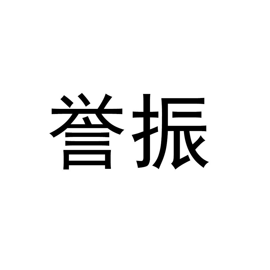 誉振