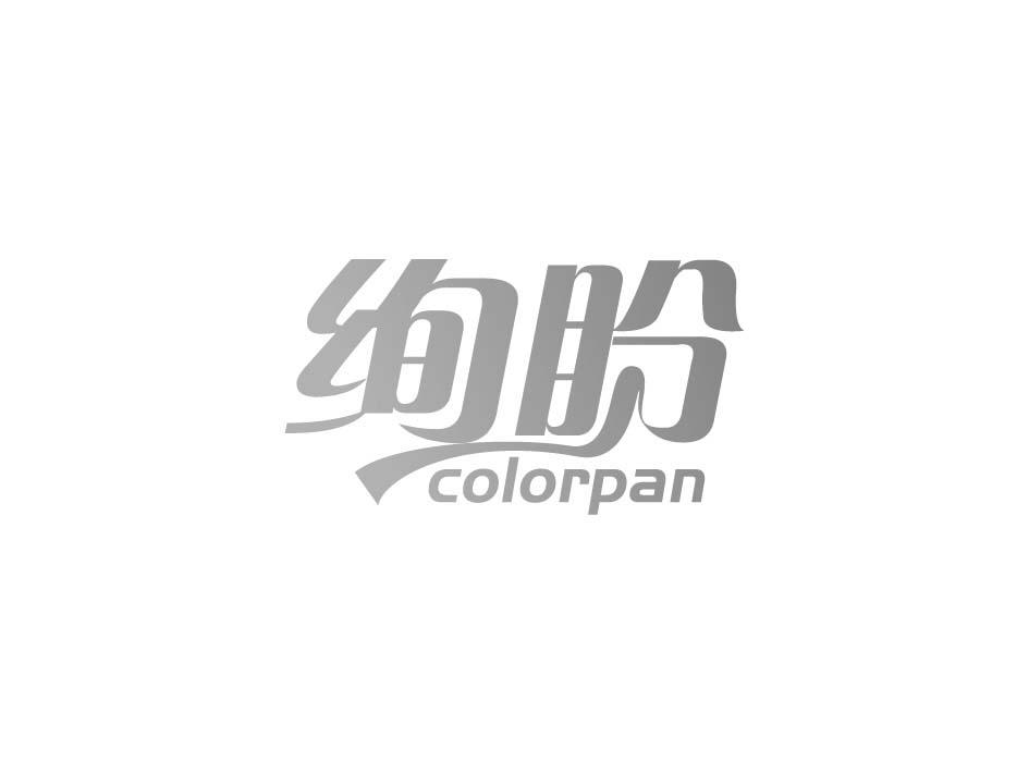 绚盼 COLORPAN