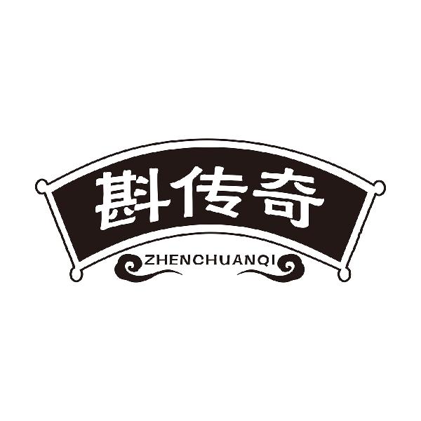 斟传奇ZHENCHUANQI