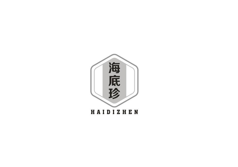 海底珍