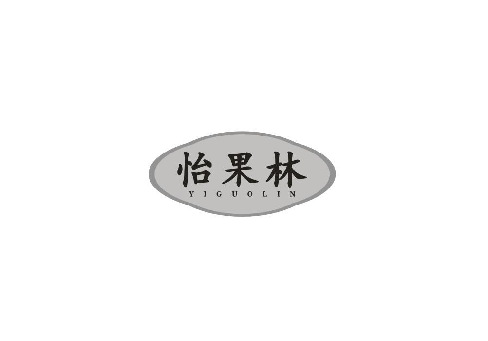 怡果林
