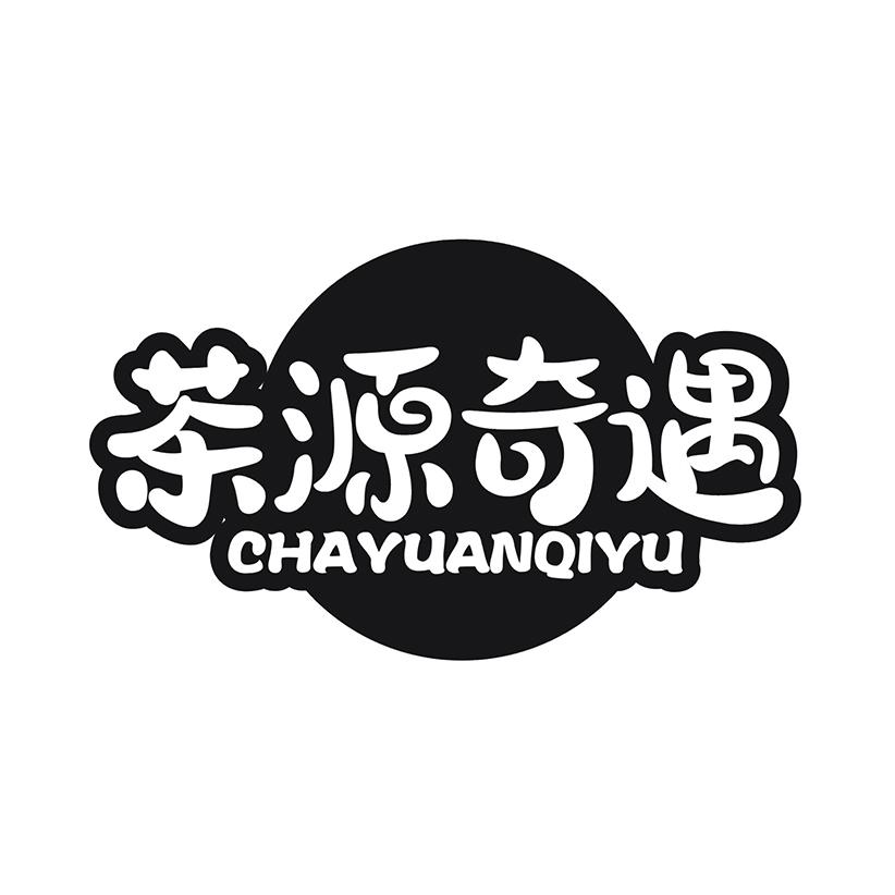 茶源奇遇