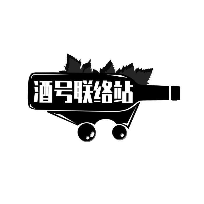 酒号联络站