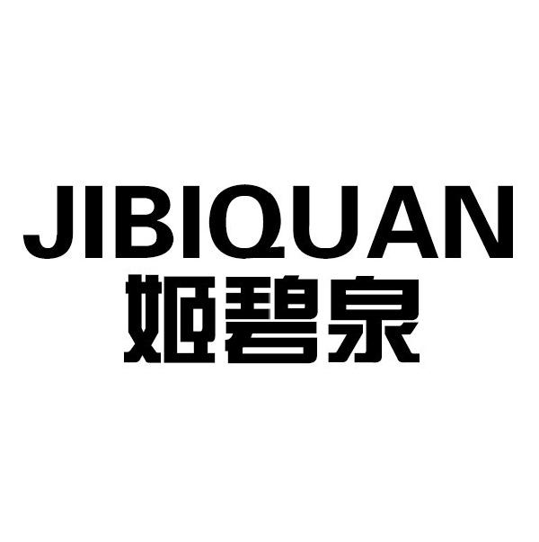 姬碧泉