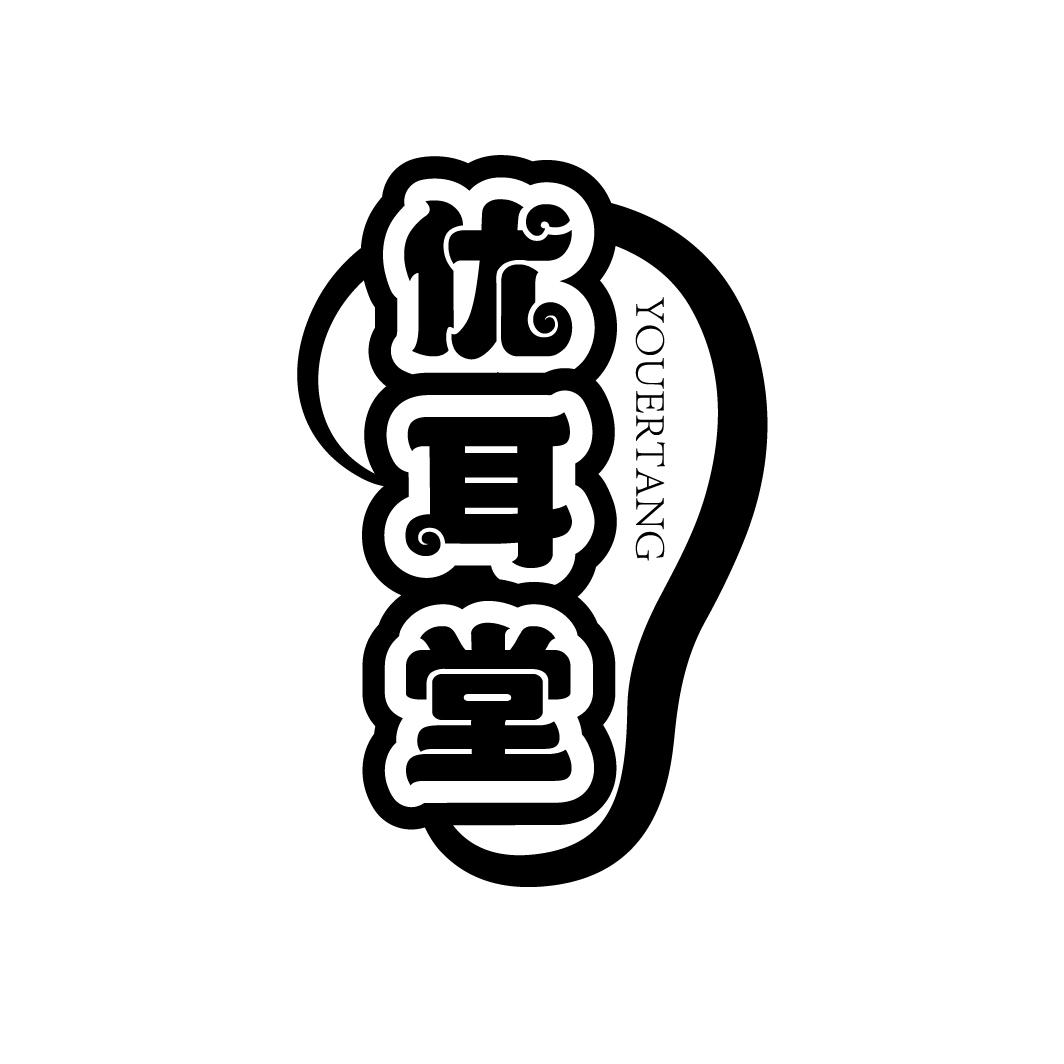 优耳堂
YOUERTANG
