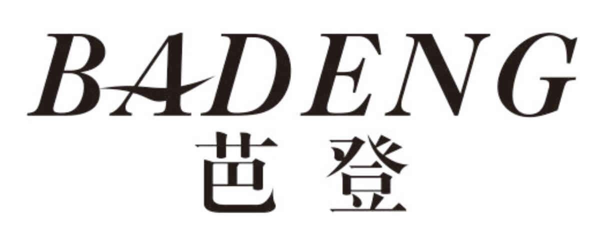 芭登badeng
