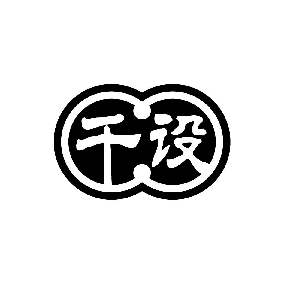 千设