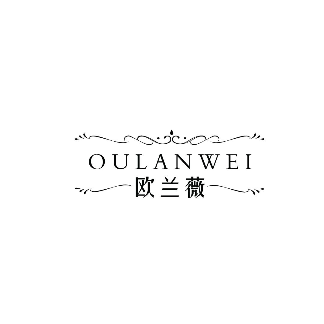 欧兰薇