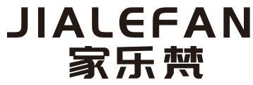 家乐梵