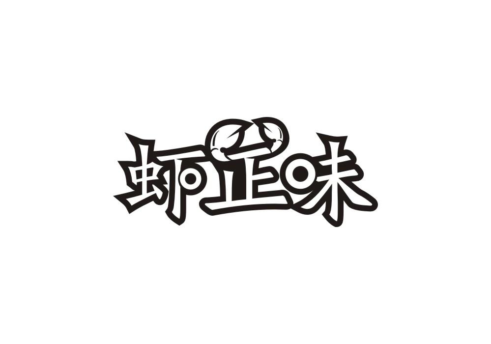 虾正味