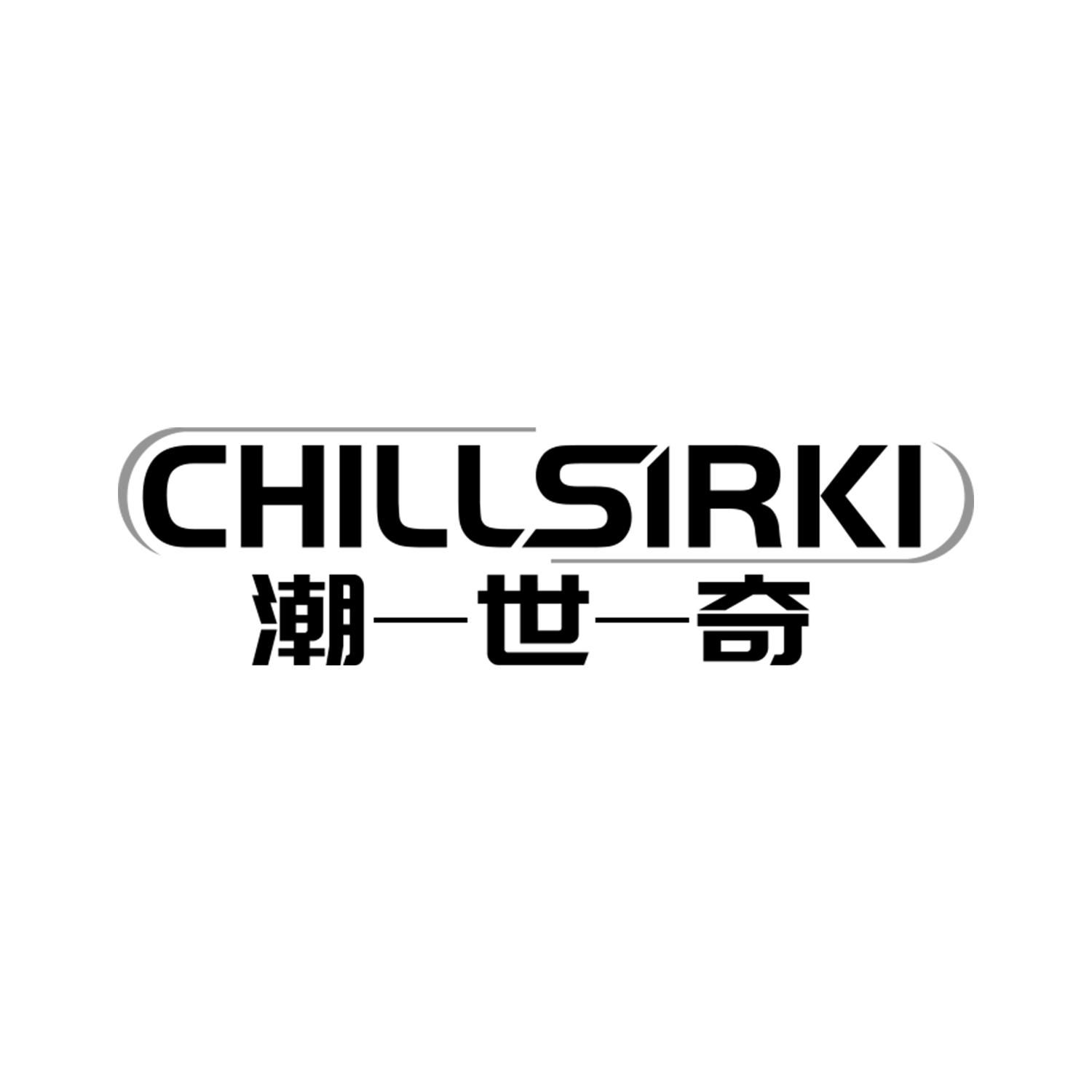 潮世奇
CHILLSIRKI